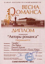 Диплом конкурса «Весна романса»  песня «Сумерки» на стихи Светланы Ковалевой