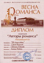 Диплом конкурса «Весна романса»  песня «То зимы ждала» на стихи Светланы Ковалевой