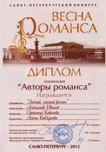 Диплом конкурса «Весна романса»   песня «Легкий, милый роман» на стихи Светланы Ковалевой