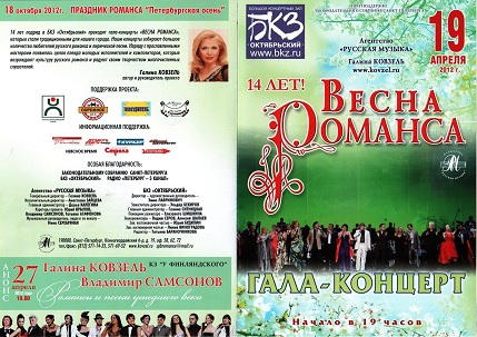 Гала-концерт Весна романса в Санкт-Петербурге 2012г.