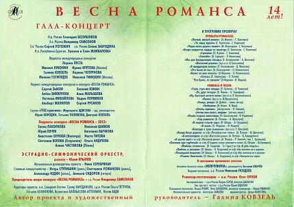 Гала-концерт Весна романса в Санкт-Петербурге 2012г.