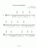 Ноты "Когда мы ссорились" З. Пархомчук Стр.1